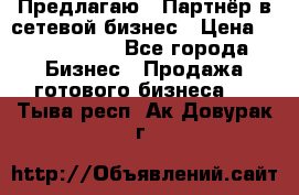 Предлагаю : Партнёр в сетевой бизнес › Цена ­ 1 500 000 - Все города Бизнес » Продажа готового бизнеса   . Тыва респ.,Ак-Довурак г.